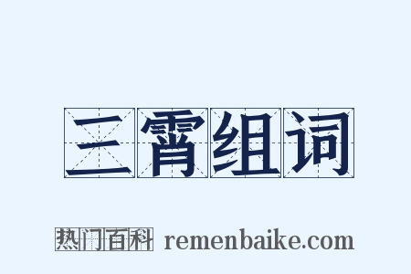 三霄组词是什么意思的图片